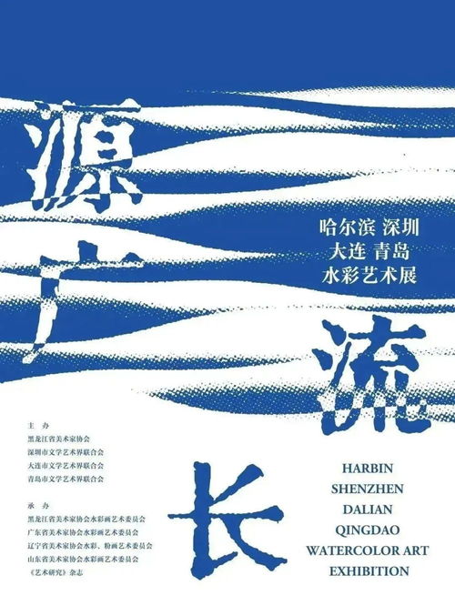 果識(shí)分享 源廣流長(zhǎng) 哈爾濱、深圳、大連、青島水彩藝術(shù)展的文化藝術(shù)交流