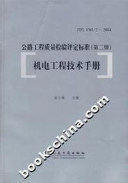 翁小雄《公路工程質量檢驗評定標準 第二冊 機電工程技術手冊》在建筑工程質量檢測及評估咨詢中的應用