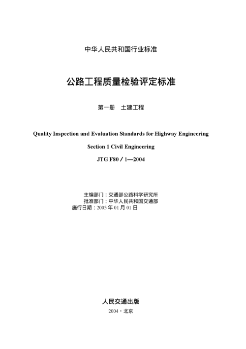 公路工程質量檢驗評定標準第一冊 建筑工程質量檢測及評估咨詢
